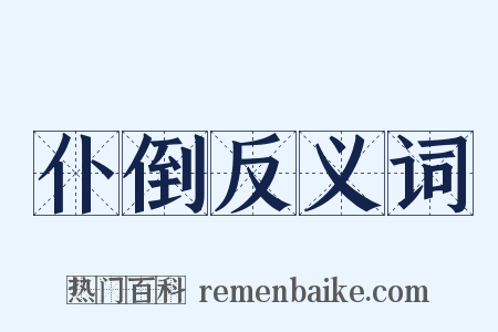 仆倒反义词是什么意思的图片